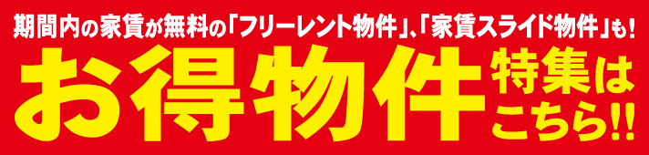 お得物件特集はこちら！！